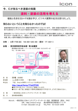 塗料・塗装の活用を考える - 日本インテリアコーディネーター協会