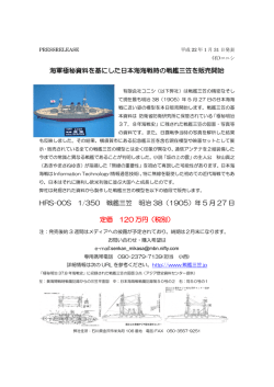 海軍極秘資料を基にした日本海海戦時の戦艦三笠を販売開始 HRS