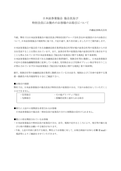 日本証券業協会 協会員及び 特別会員にお勤めのお客様のお