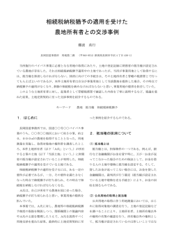 相続税納税猶予の適用を受けた 農地所有者との交渉事例