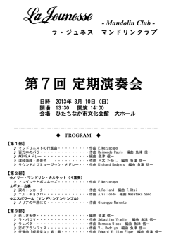 第7回 定期演奏会 - ラ・ジュネス マンドリンクラブ