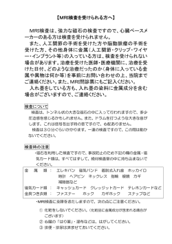 MRI検査は、強力な磁石の検査ですので、心臓ペースメ ーカーのある方