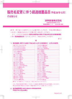 販売名変更に伴う経過措置品目（平成26年12月） のお知らせ