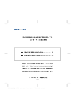 第43回定時株主総会招集ご通知に際しての