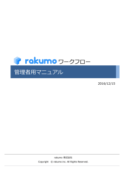 rakumo ワークフロー管理者マニュアル