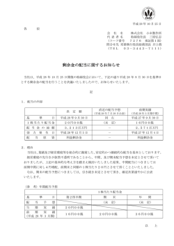 剰余金の配当に関するお知らせ - Koito [小糸製作所]