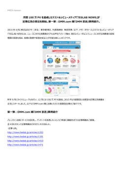 月間 100 万 PV を達成したテスト＆レビューメディア「TESLAB NEWS」が