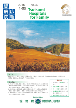 堤 病 院 広 報 - 医療法人回生会 堤病院