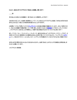 Email 1: あなたがソロプチミストであることを嬉しく思います！
