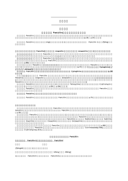 薬の知識 抗生物質 ペニシリン Penicillin：非常に重要な抗生物質