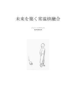未来を築く常温核融合 - LENR