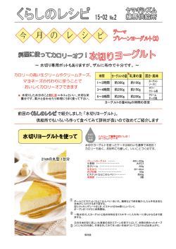 くらしのレシピ15.02&minus;2 水切りヨーグルト