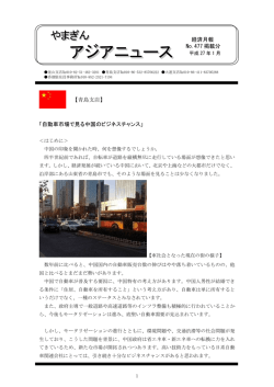 「自動車市場で見る中国のビジネスチャンス」 経済月報 No.477 掲載分