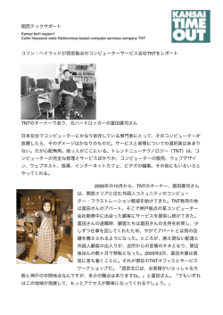 関西テックサポート コリン・ヘイウッドが西宮拠点のコンピューターサービス