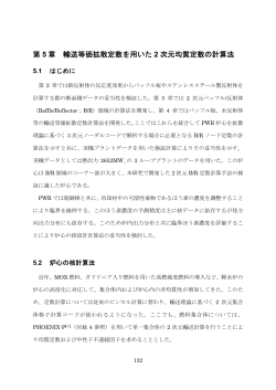 第 5 章 輸送等価拡散定数を用いた 2 次元均質定数の計算法