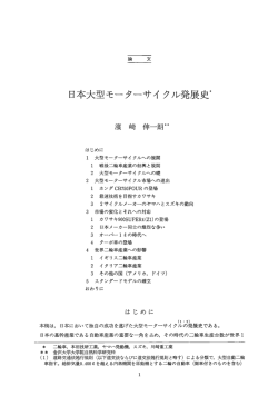 日本大型モーターサイクル発展史
