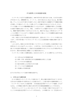 IT を活用した日米交流の状況