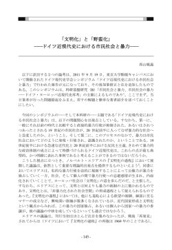「文明化」と「野蛮化」 ――ドイツ近現代史における市民社会と暴力――