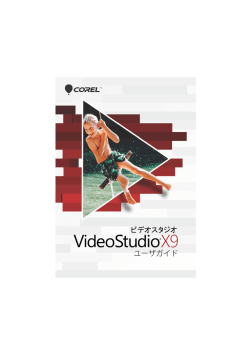 Corel VideoStudio X9 ユーザー ガイド