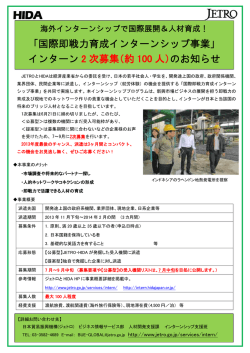「国際即戦力育成インターンシップ事業」 インターン 2 次募集（約 100 人