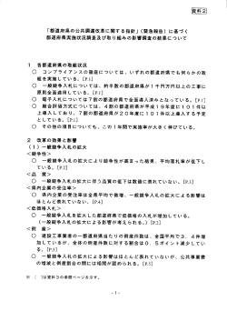 「都道府県の公共調達改革に関する指針」 (緊急報告) に基づく 都道府県
