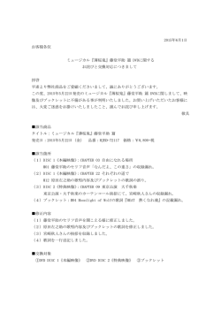 2015年6月1日 お客様各位 ミュージカル『薄桜鬼』藤堂平助 篇 DVD