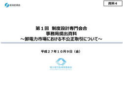 資料4 卸電力市場における不公正取引について（PDF形式：1482KB）