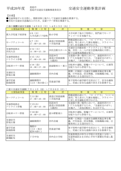 H26交通安全運動事業計画（年間）(PDF文書)