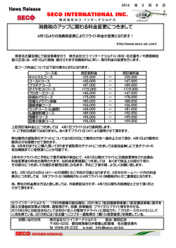 2014年4月1日よりの消費税8%移行後の料金