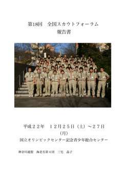 第18回 全国スカウトフォーラム 報告書