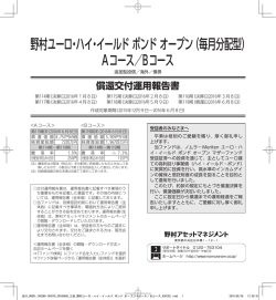 野村ユーロ・ハイ・イールド ボンド オープン（毎月分配型） Aコース／Bコース