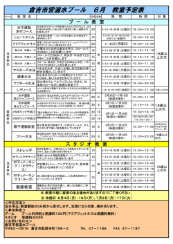 倉吉市営温水プール 6月 教室予定表