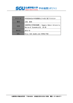 タイトル 牛肉自由化は牛肉価格をどれほど低下させたか 著者 土居, 直史