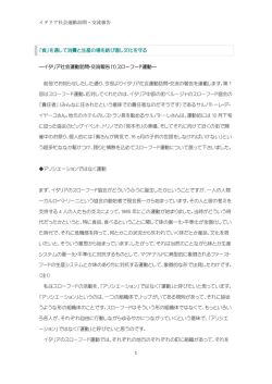 イタリア社会運動訪問・交流報告 1