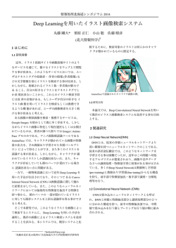 Deep Learningを用いたイラスト画像検索システム