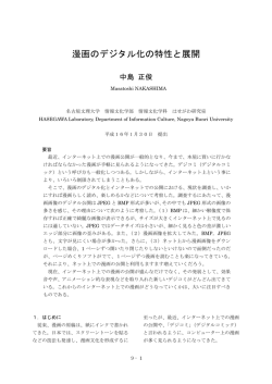 漫画のデジタル化の特性と展開