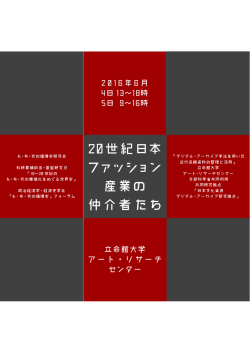 20世紀日本 ファッション 産業の 仲介者たち