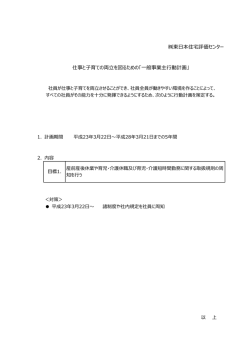 東  本住宅評価センター 仕事と  育ての両  を図るための「  般事業主  動