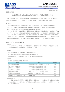 社員の専門知識・技術向上に向けた「AGSグループ私塾