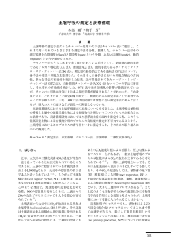 土壌呼吸の測定と炭素循環