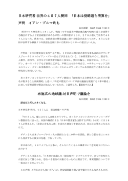 日本研究者:世界の457人賛同 「日本は侵略過ち清算を」 声明 イアン