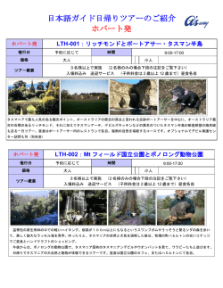 日本語ガイド日帰りツアーのご紹介 ホバート発