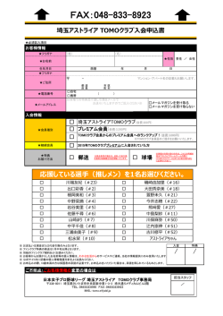 TOMOクラブ入会申込書はコチラ
