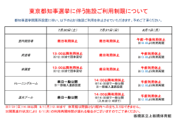 東京都知事選挙に伴う施設ご利用制限について
