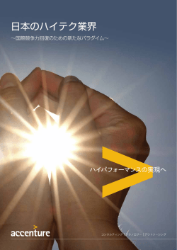 【PDF】日本のハイテク業界 ～国際競争力回復のための
