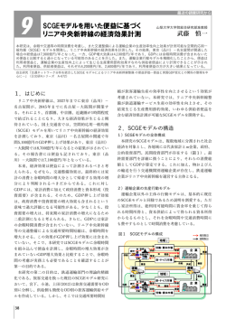 SCGEモデルを用いた便益に基づく リニア中央新幹線の経済効果計測