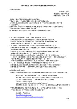 株式会社 ダイナミクスとの提携関係終了のお知らせ
