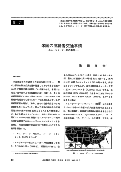 米国の高齢者交通事情