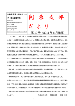 第10号（2011年6月発行） - 公益財団法人日本アレルギー協会 JAANet