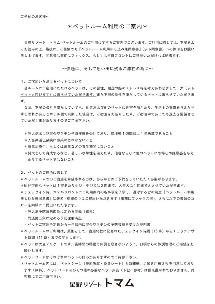 ペットルーム利用のご案内 星野リゾート リゾナーレトマム